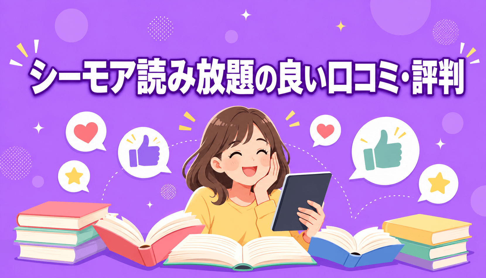 シーモア 読み 放題 口コミ