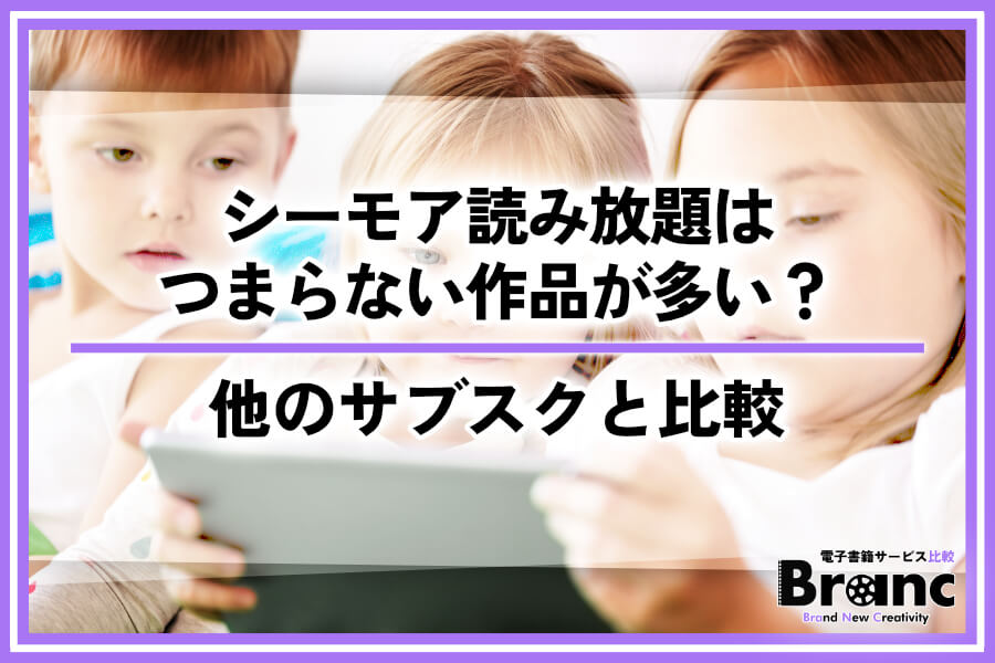 シーモア読み放題の口コミ・評判はつまらない作品が多い？フル・ライトと他のサブスクを比較