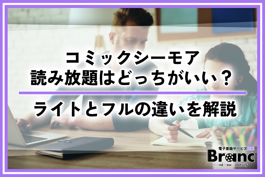 コミックシーモアの読み放題はどっちがいい?ライトとフルの違いとおすすめな方の特徴を解説