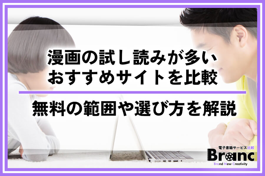 漫画の試し読みが多いおすすめサイトを比較!無料で読める範囲や選び方を解説