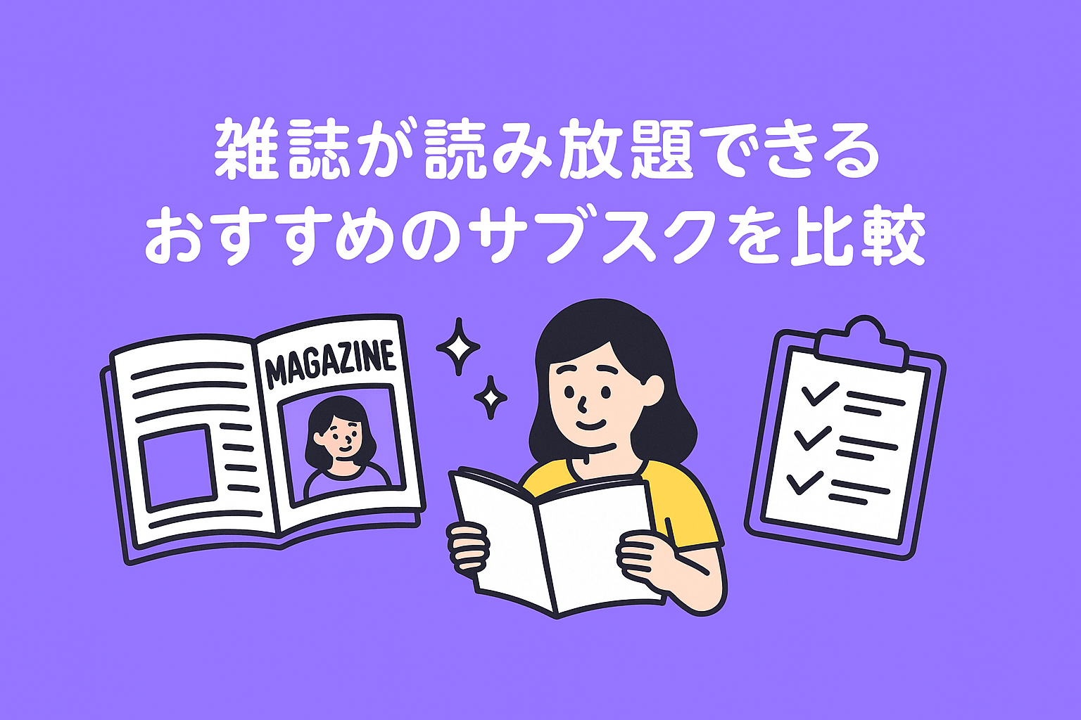 雑誌が読み放題できるおすすめのサブスクを比較