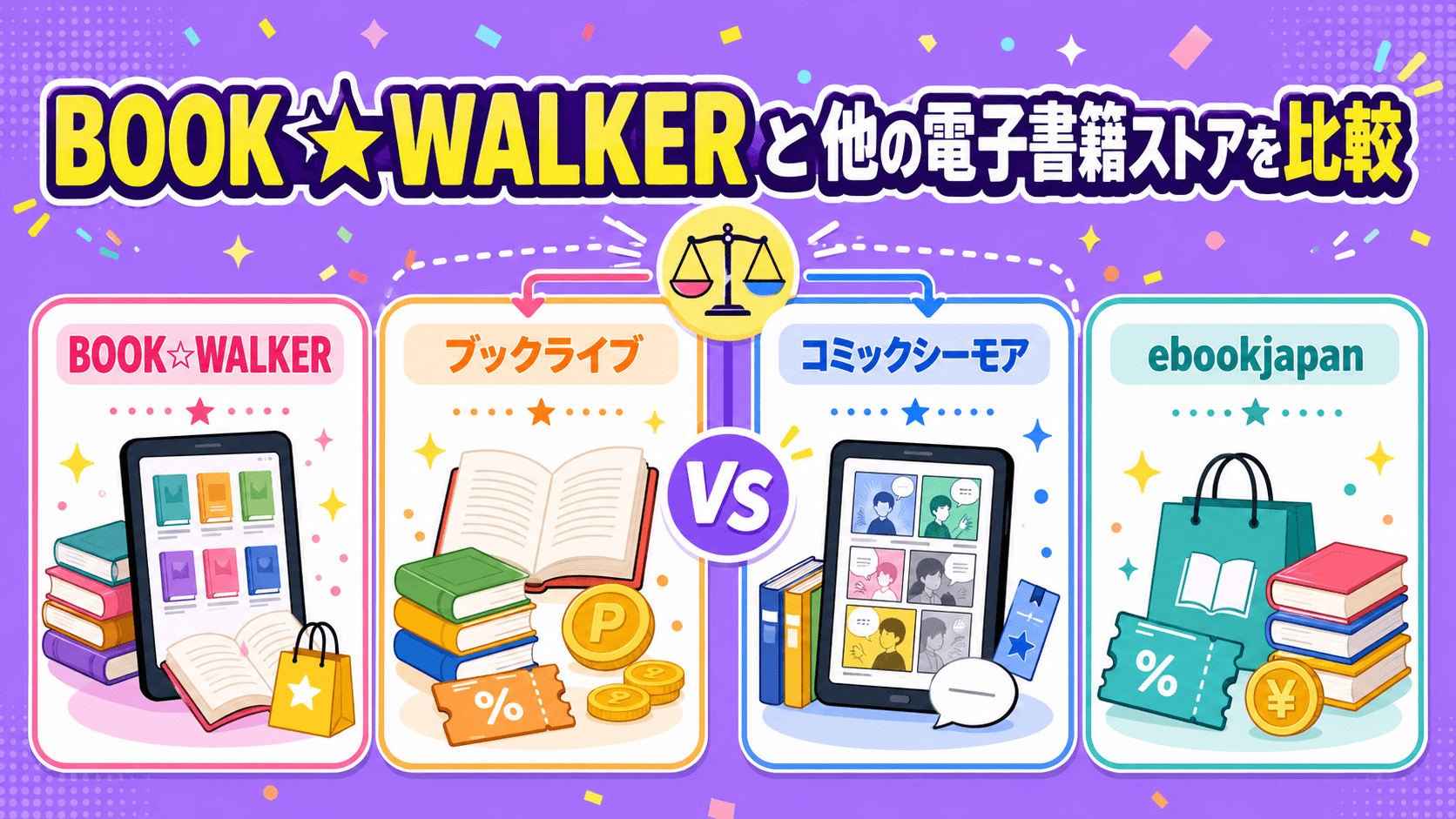 BOOK☆WALKERと他の電子書籍ストアを比較