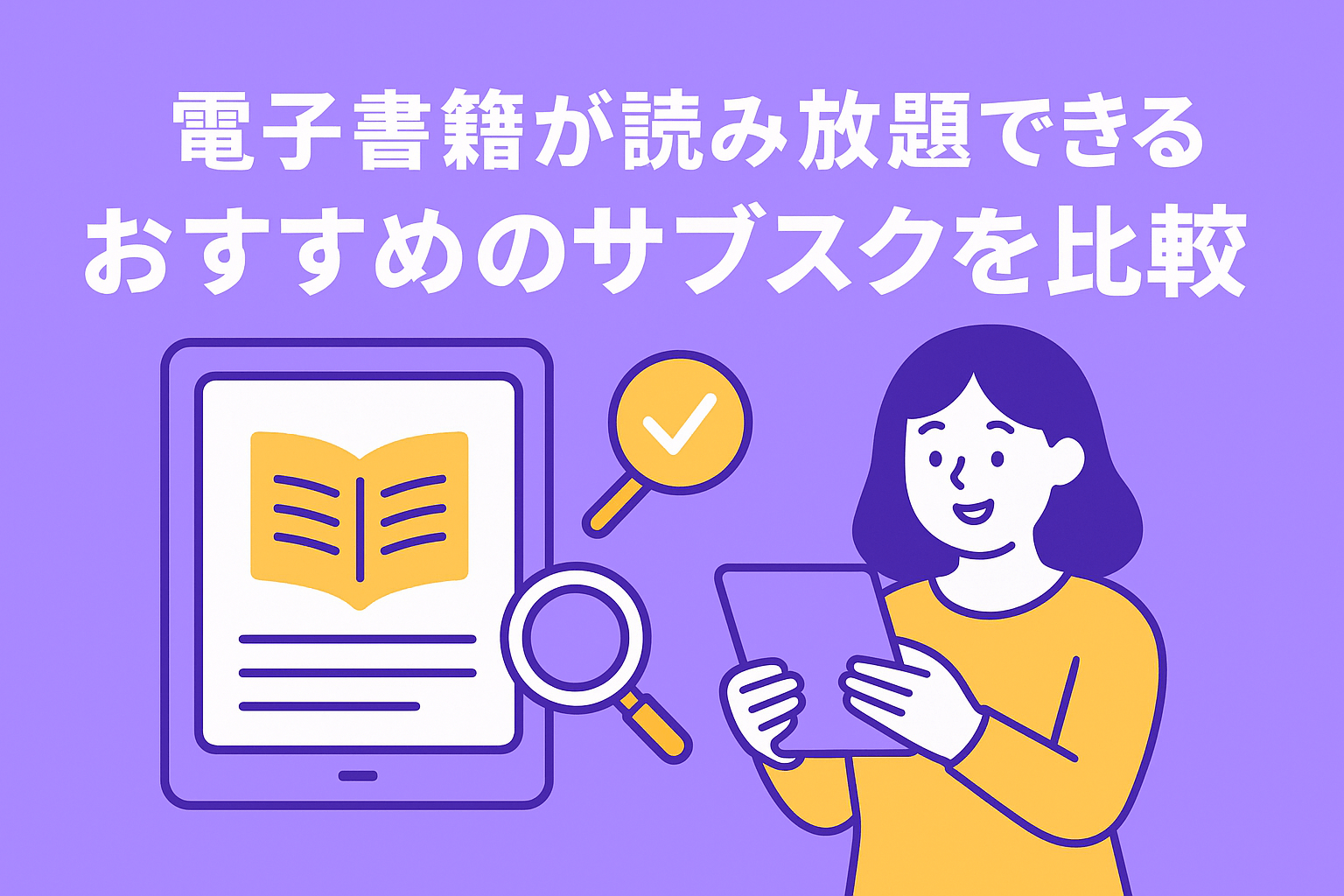 電子書籍が読み放題できるおすすめのサブスクを比較