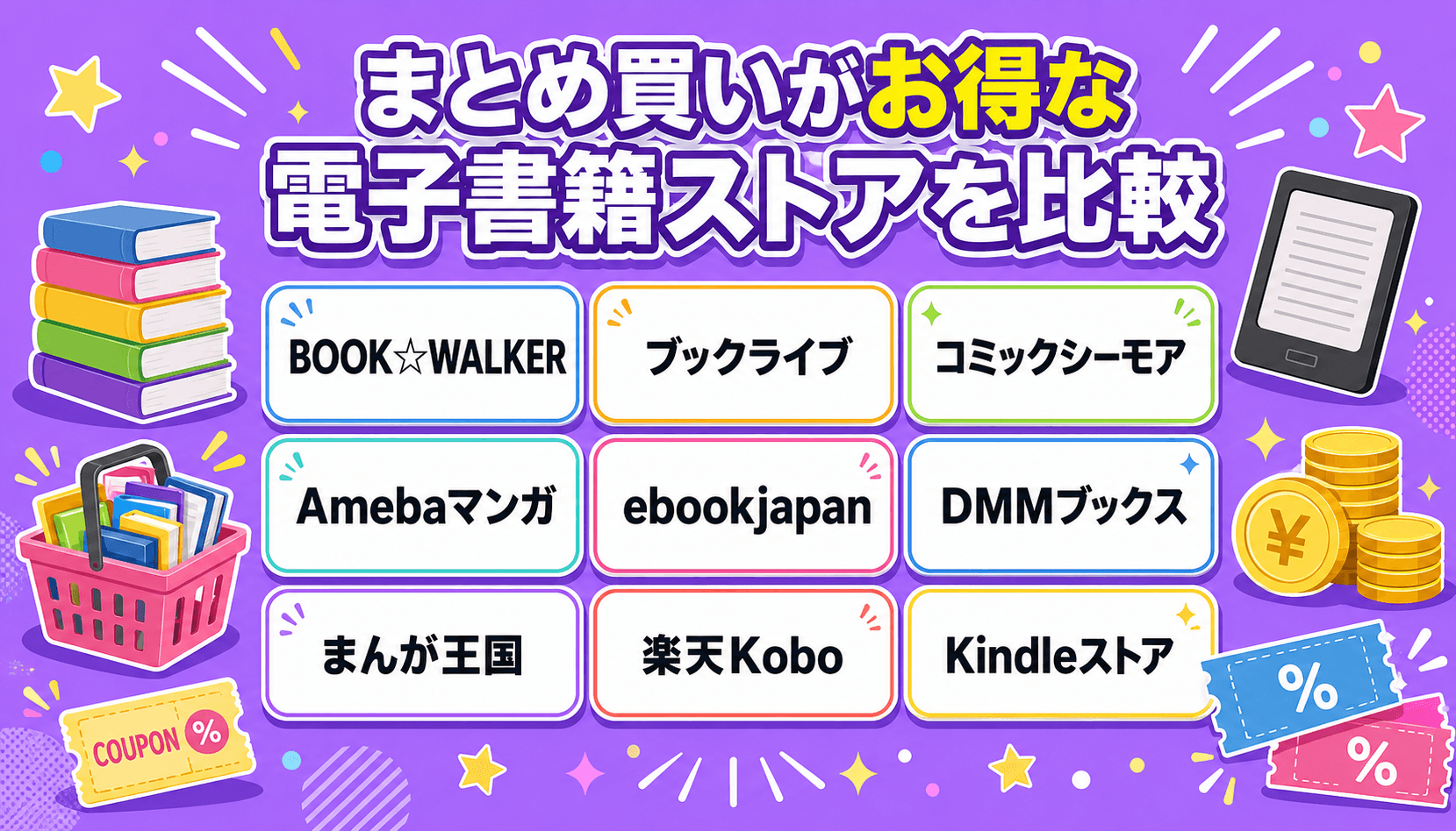 まとめ買いがお得な電子書籍ストアを比較