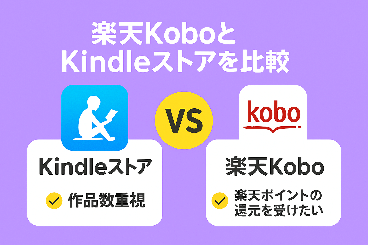 楽天KoboとKindleストアを比較