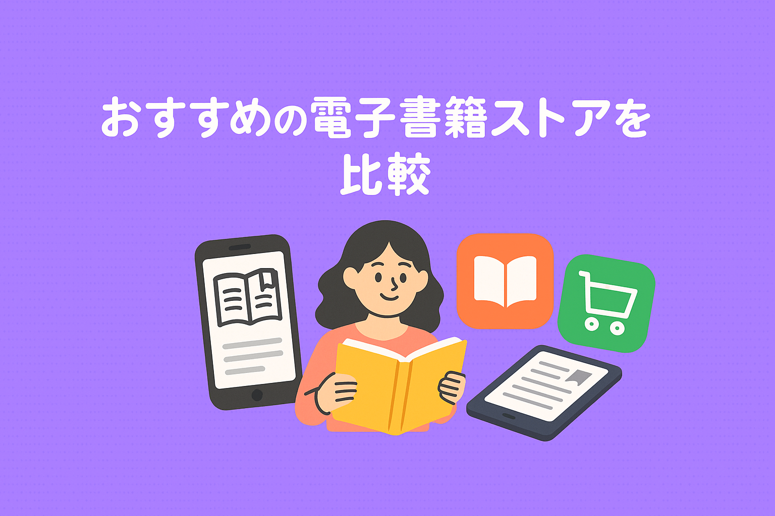 おすすめの電子書籍ストアを比較