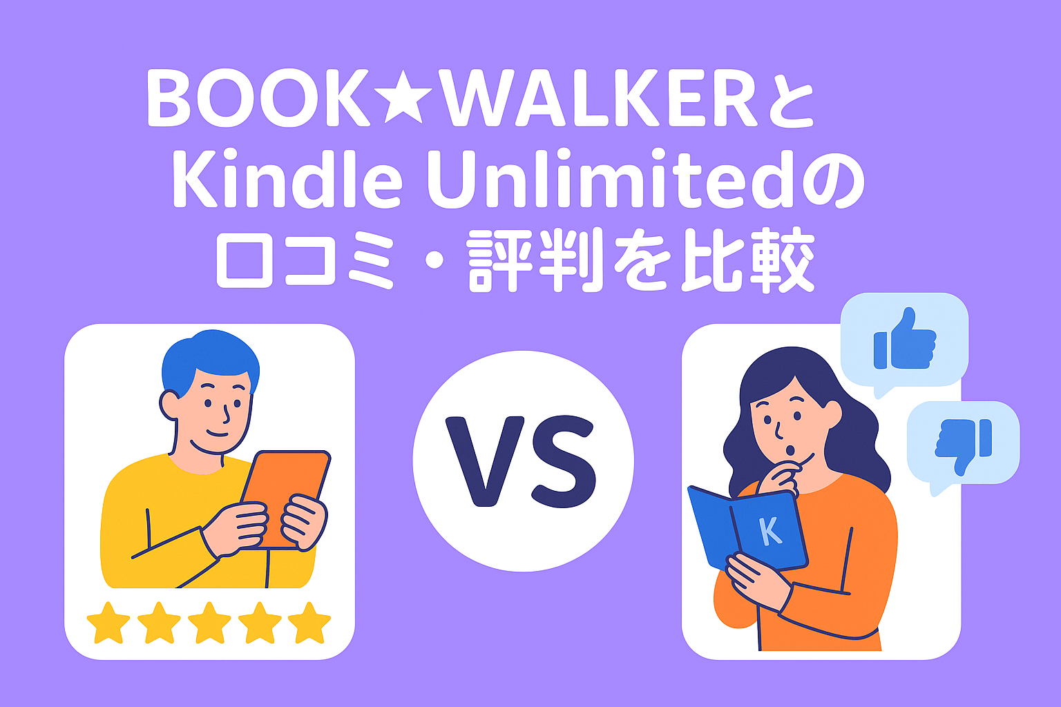 BOOK☆WALKERとKindle Unlimitedの口コミ・評判を比較