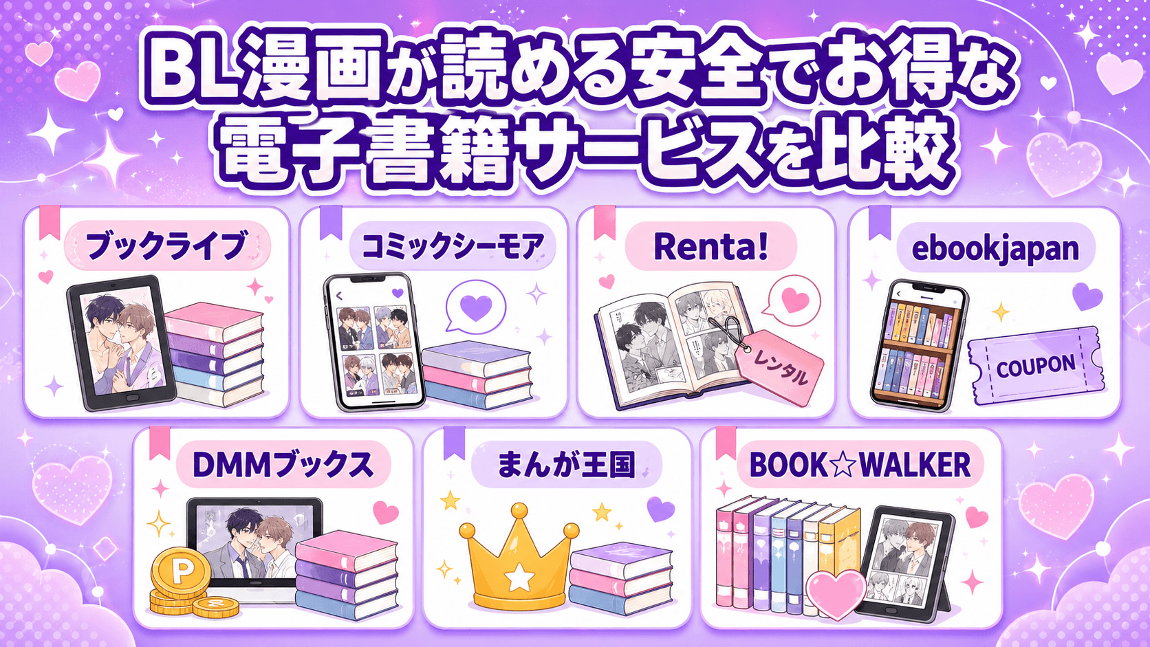 BL漫画が読める安全でお得な電子書籍サービス7選を比較