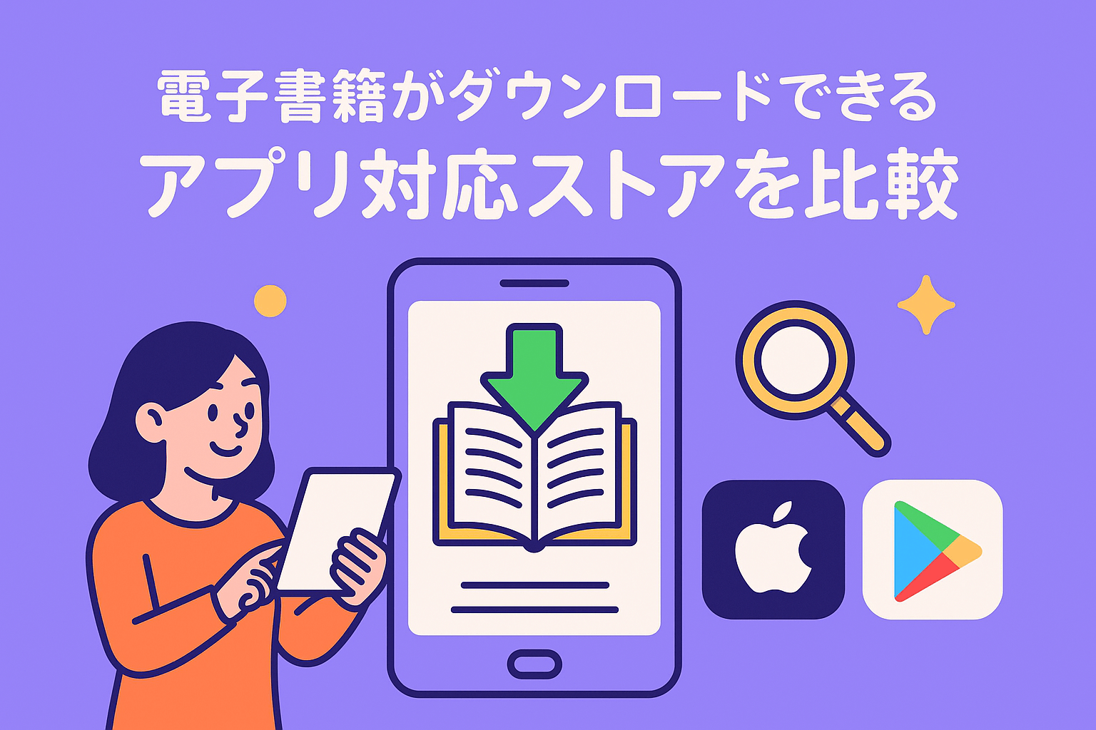 電子書籍がダウンロードできるアプリ対応ストアを比較