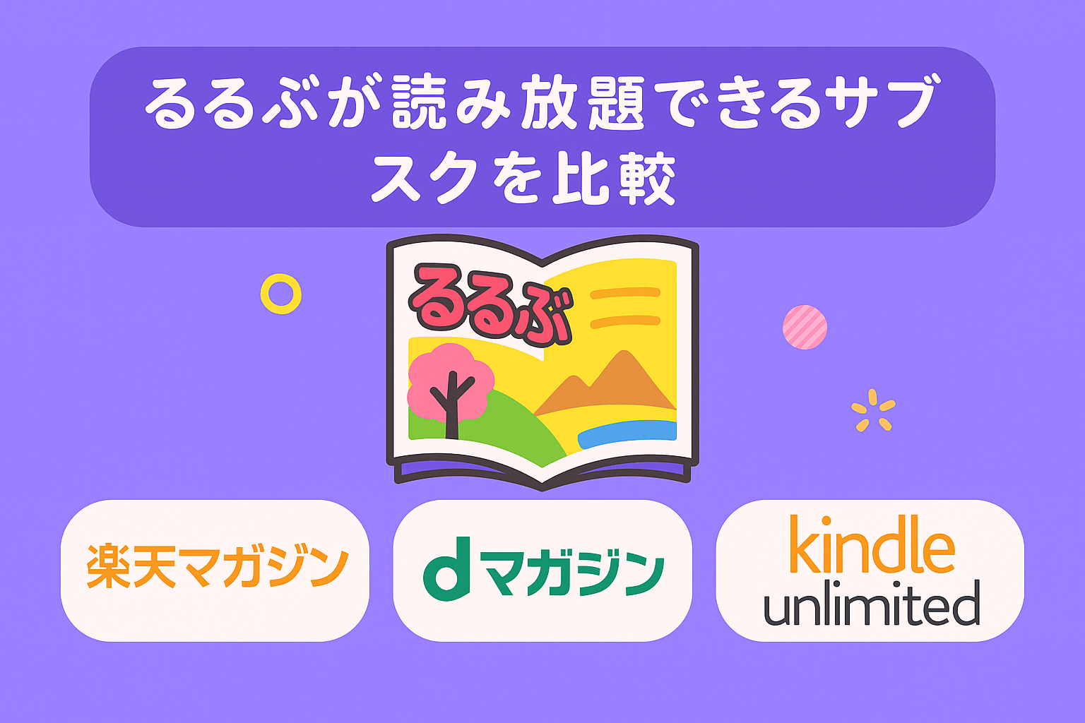 るるぶが読み放題できるおすすめの電子書籍サービスを比較
