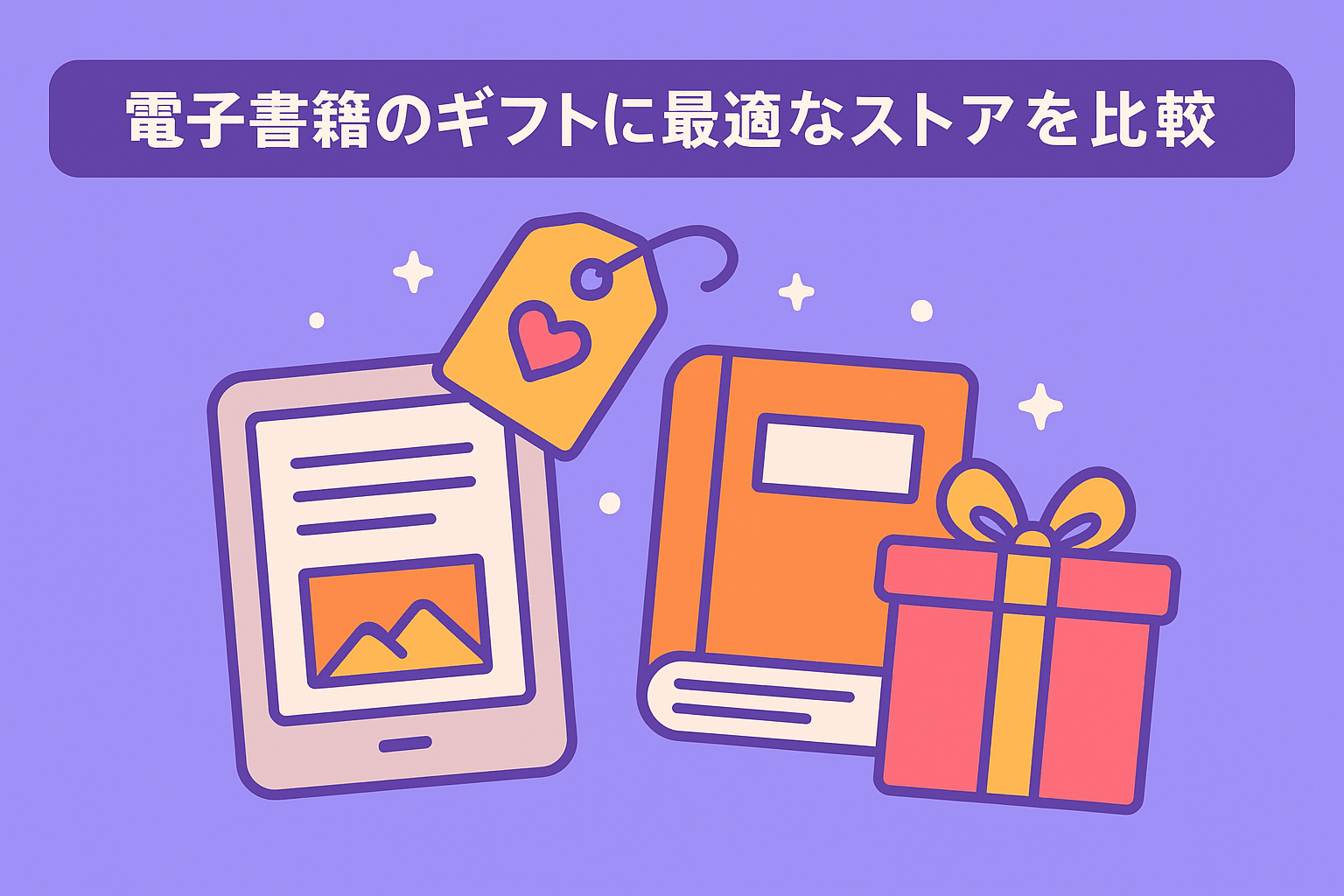 電子書籍のギフトに最適なおすすめのストアを比較