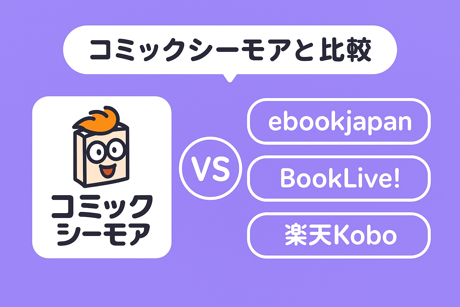 コミックシーモアと他の電子書籍ストアを比較