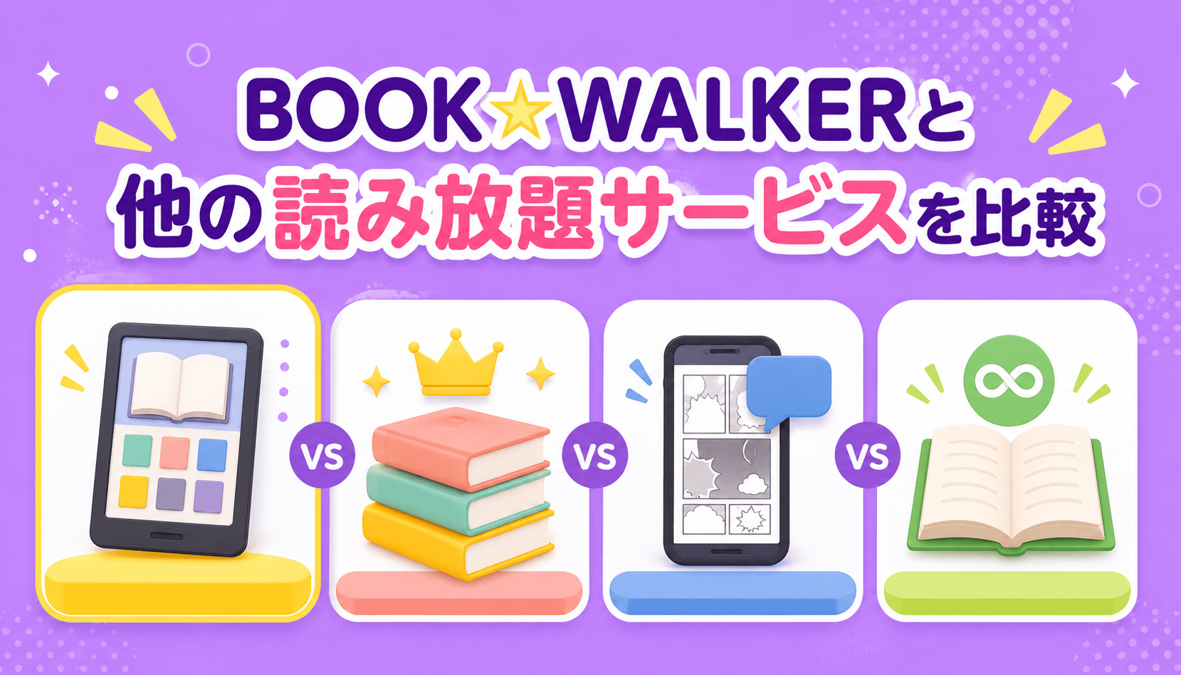 BOOK☆WALKERと他の読み放題サービスを比較
