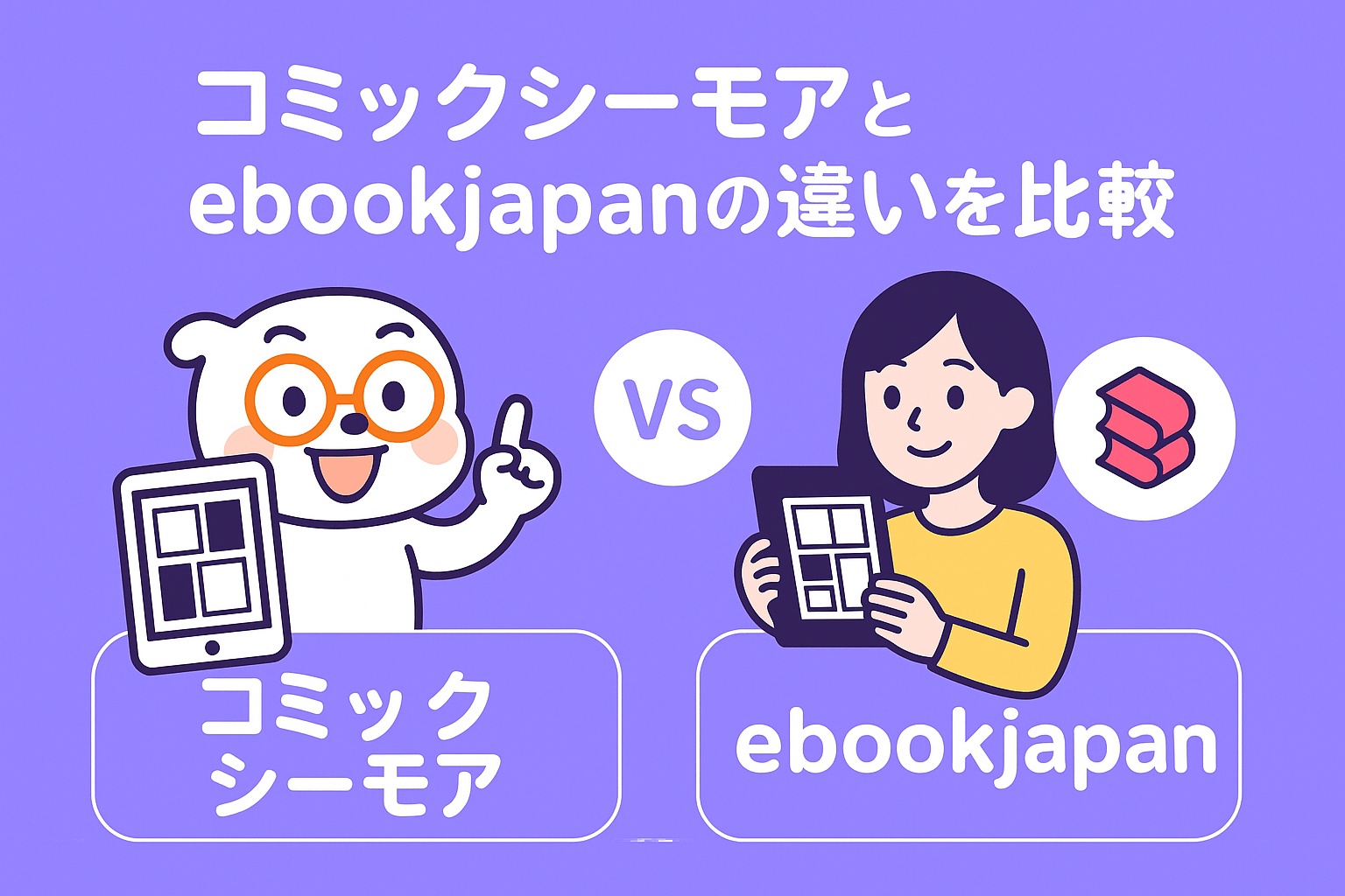 コミックシーモアとebookjapanの違いを9項目で比較