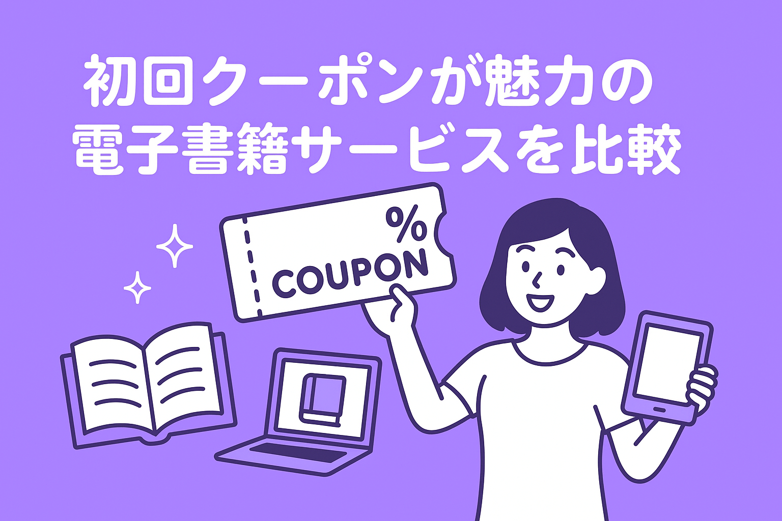 初回クーポンが魅力の電子書籍サービスを比較その1