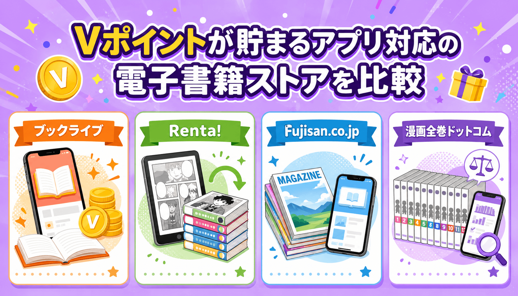 Vポイントが貯まるアプリ対応の電子書籍ストアを比較