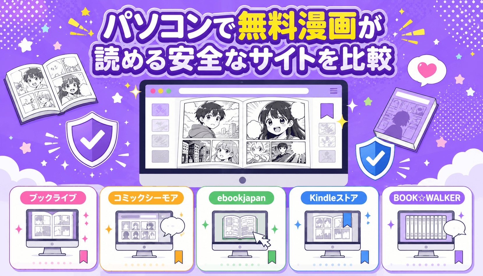 パソコンで無料漫画が読める安全なサイトを比較