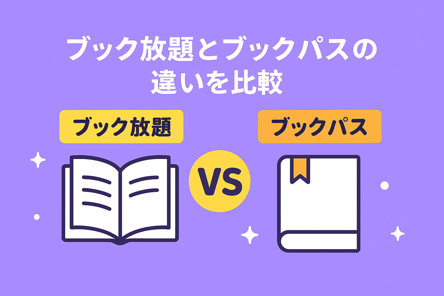 ブック放題とブックパスの違いを8項目で比較