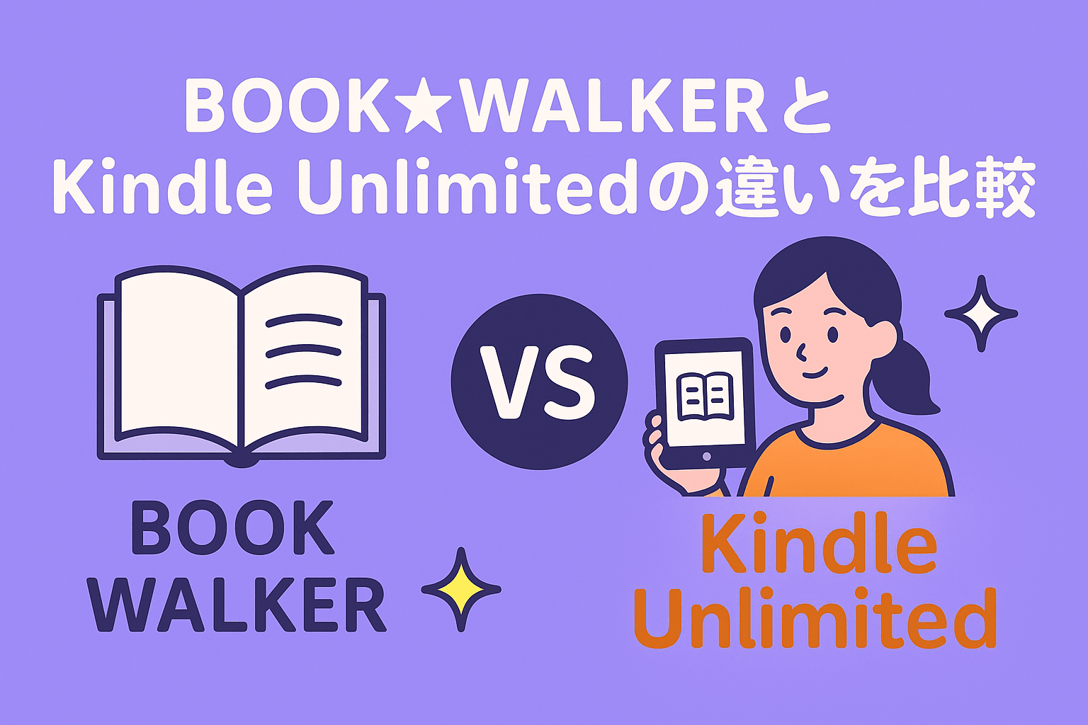 BOOK☆WALKERとKindle Unlimitedの違いを徹底比較