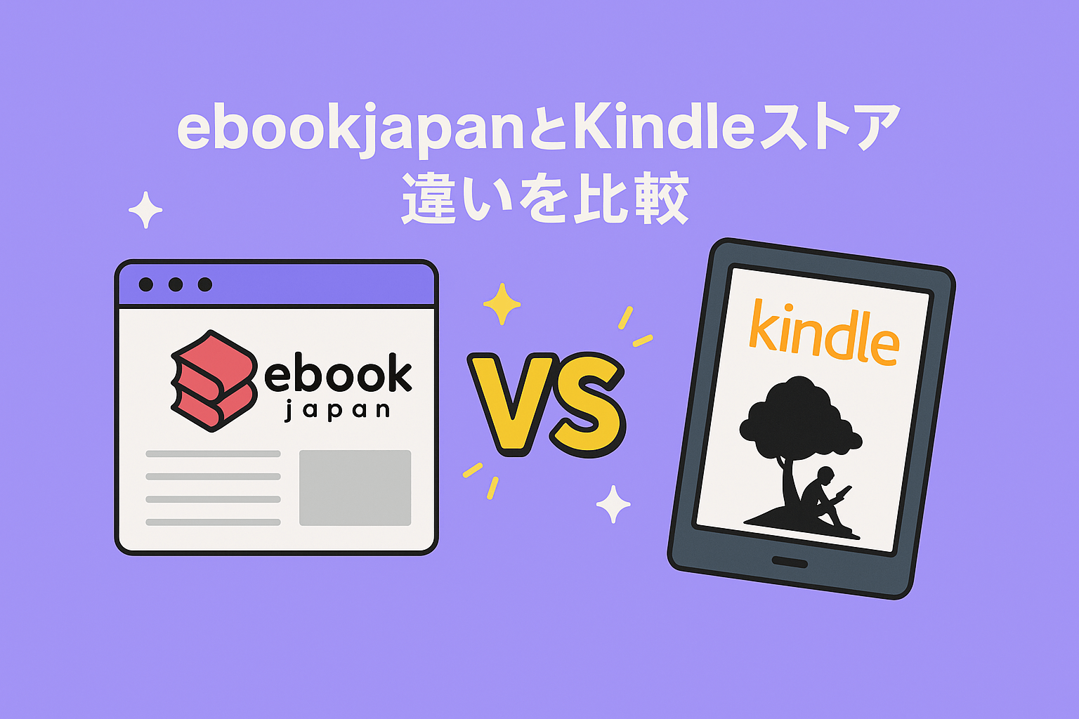 ebookjapanとKindleストアの違いを10項目で比較