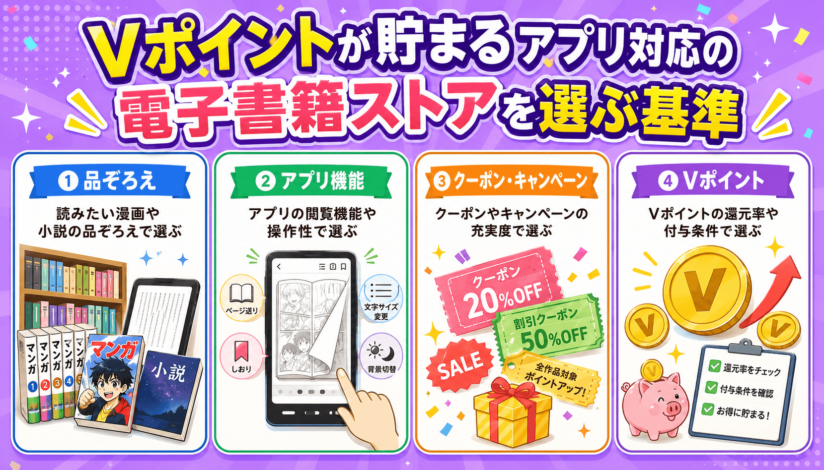 Vポイントが貯まるアプリ対応の電子書籍ストアを選ぶ基準