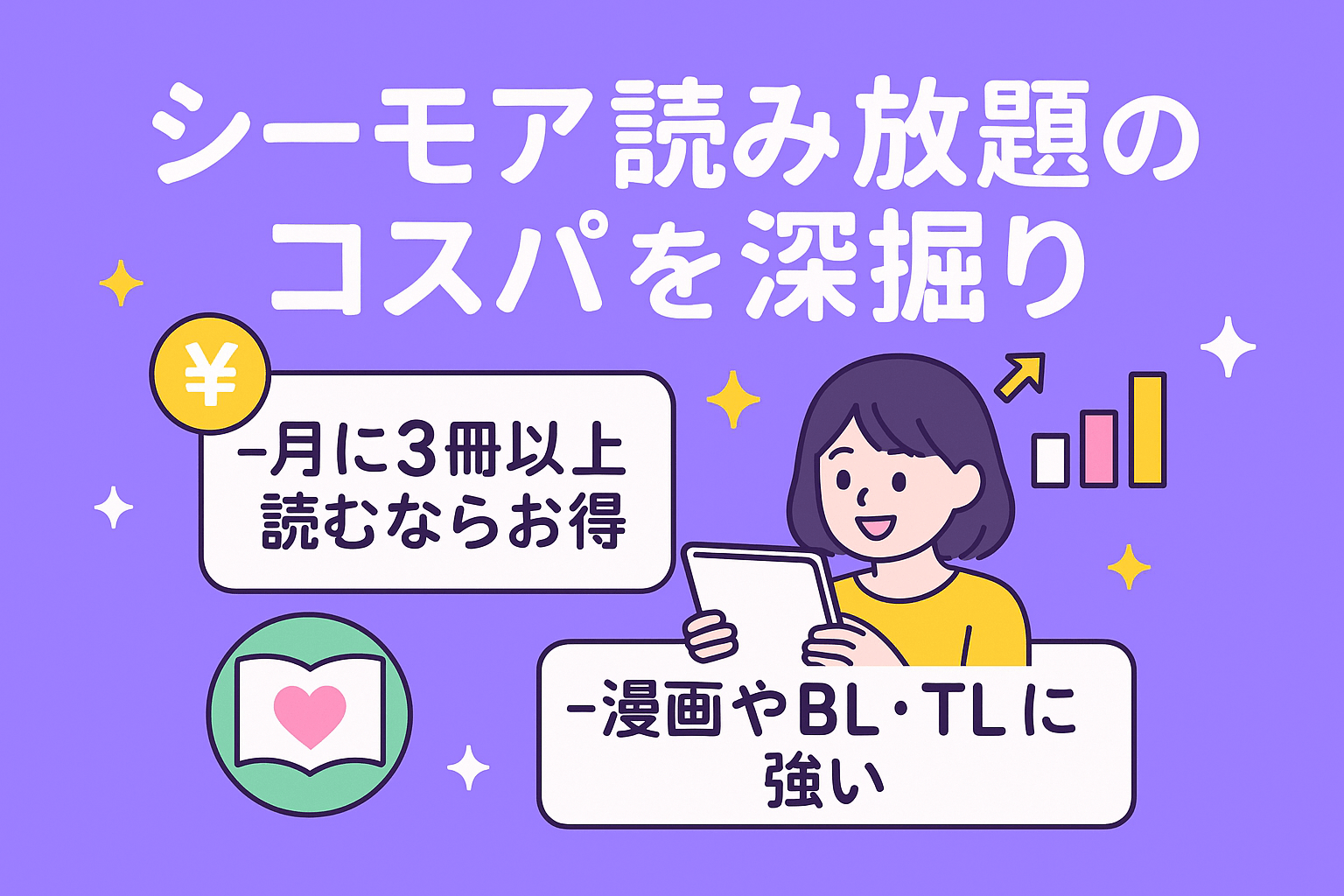 シーモア読み放題は本当にお得？コスパを深掘り