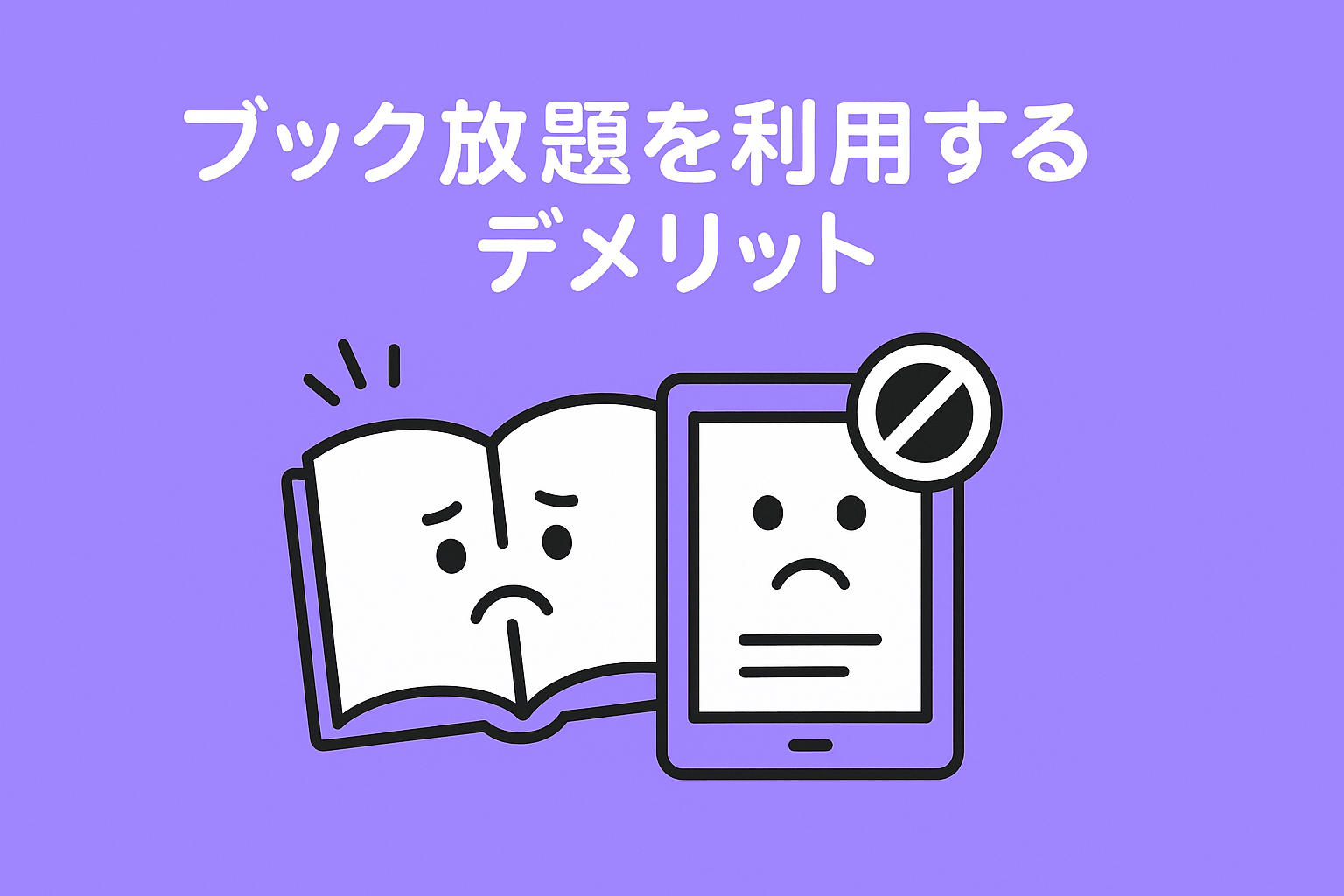 ブック放題を利用するデメリットを解説