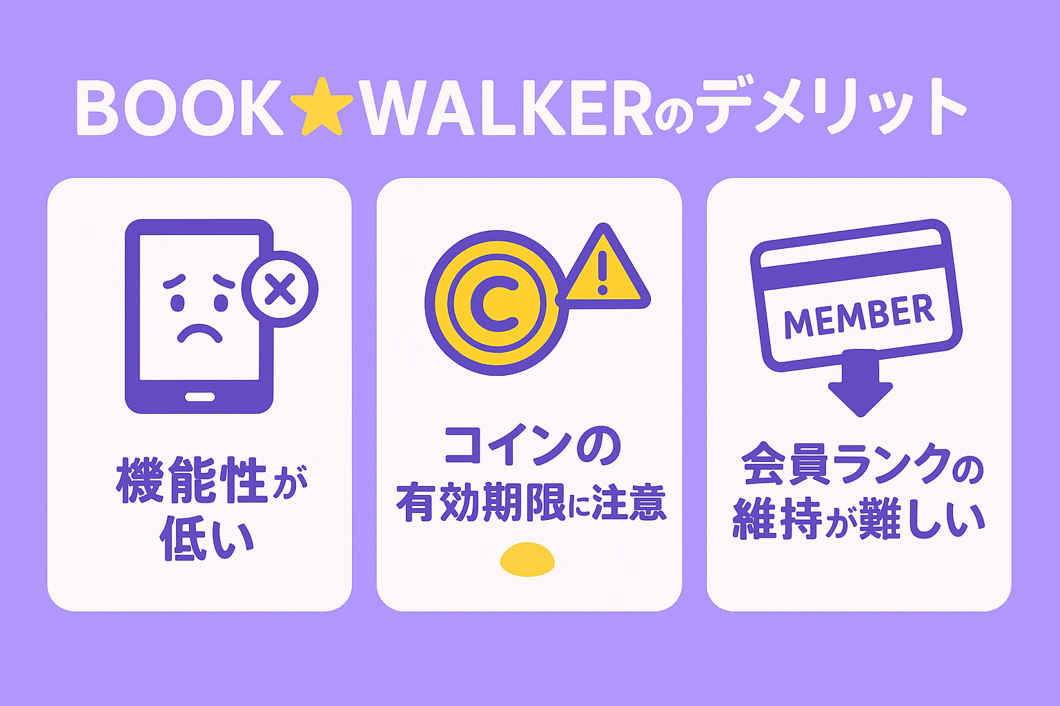 BOOK☆WALKERを利用するデメリット