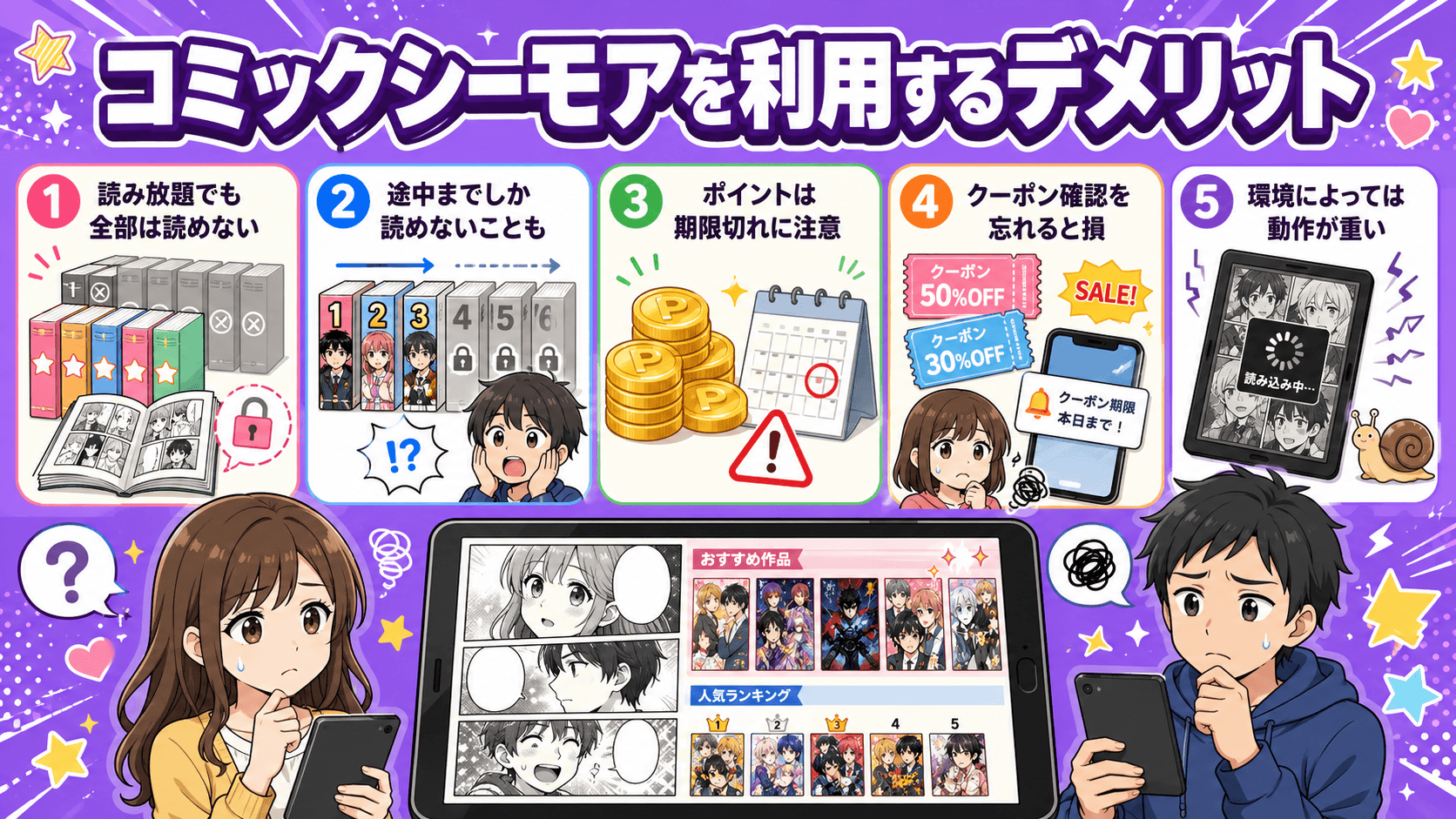 コミックシーモアを利用するデメリット