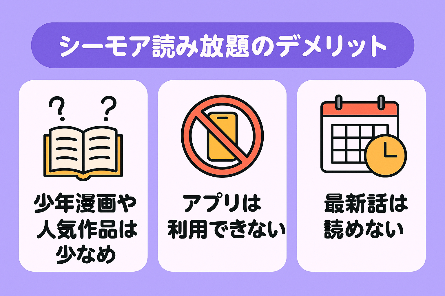 シーモア読み放題を利用するデメリット
