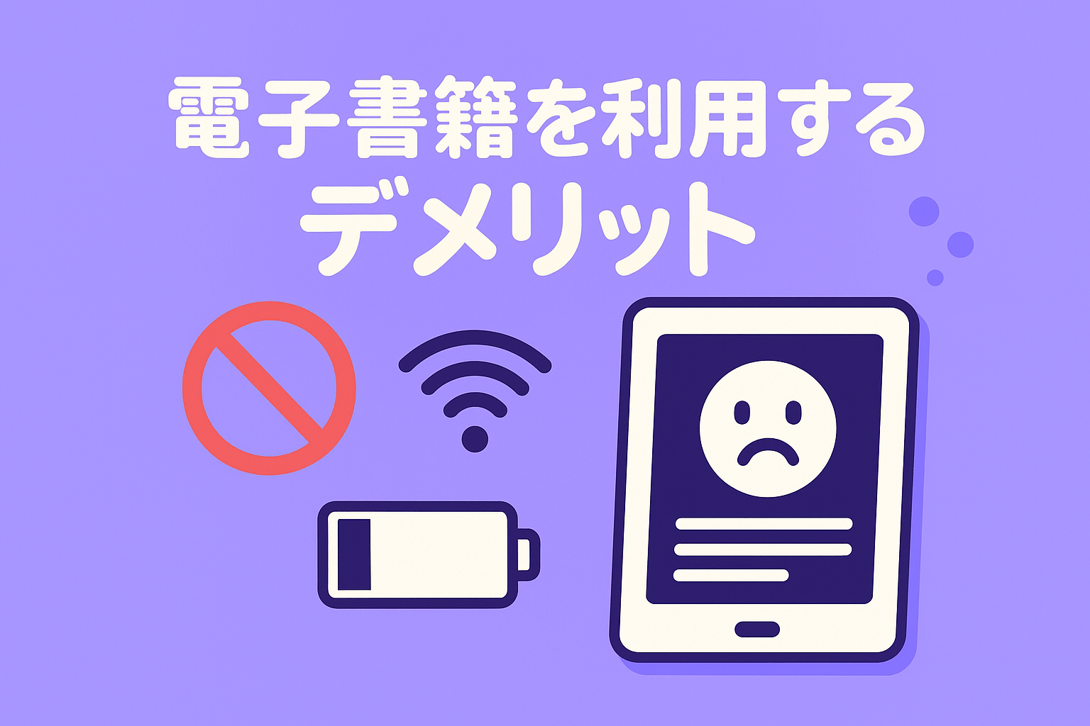 電子書籍を利用するデメリット