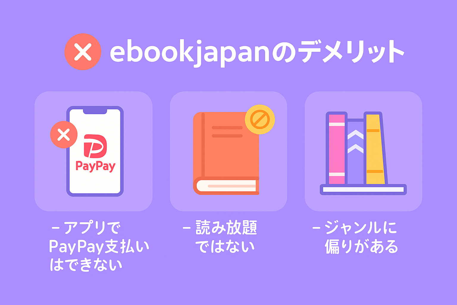 ebookjapanを利用するデメリットを解説