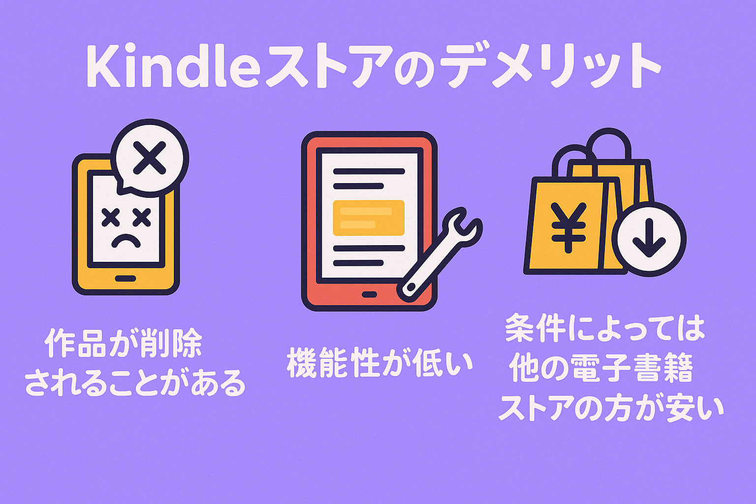 Kindleストアを利用するデメリット