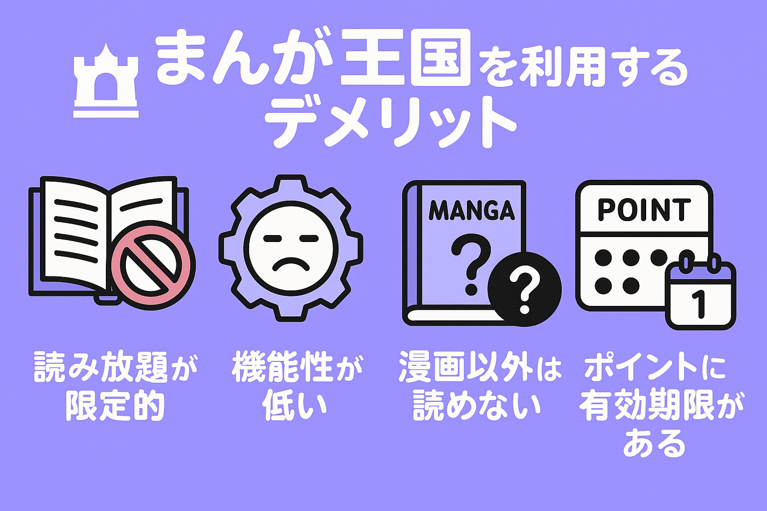 まんが王国を利用するデメリットを解説