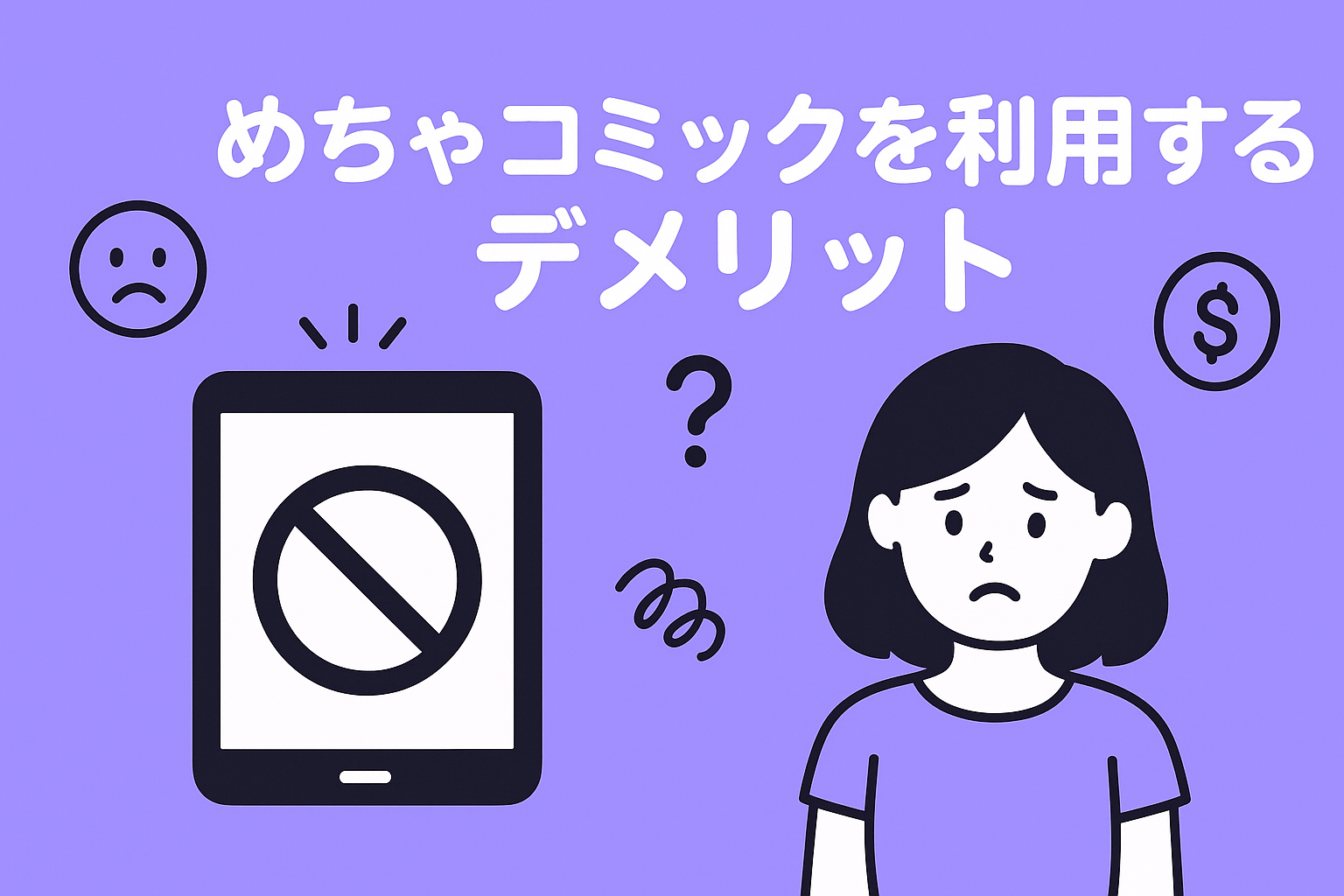めちゃコミックを利用するデメリット