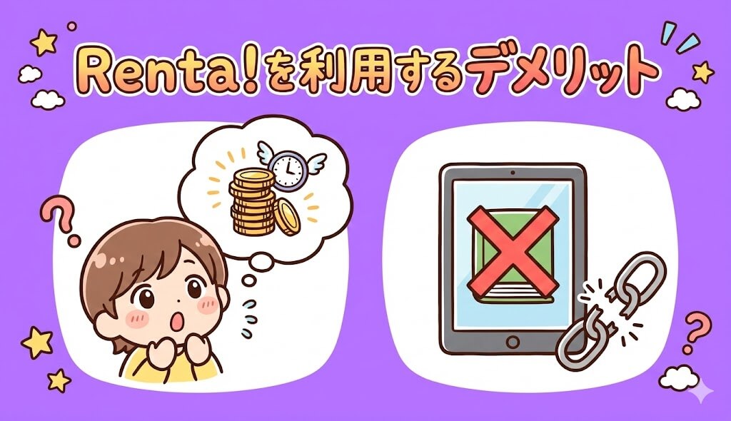 Renta!を利用するデメリット