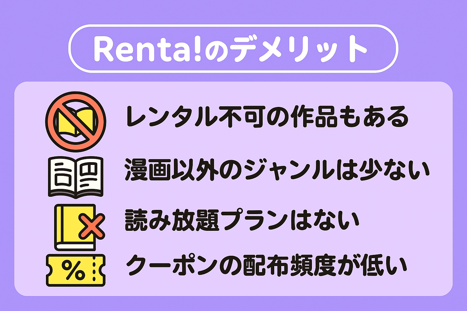 Renta!のデメリットを解説