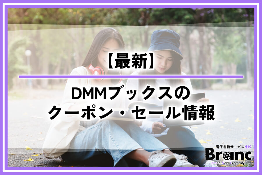 DMMブックスのクーポン・セール情報まとめ【最新】
