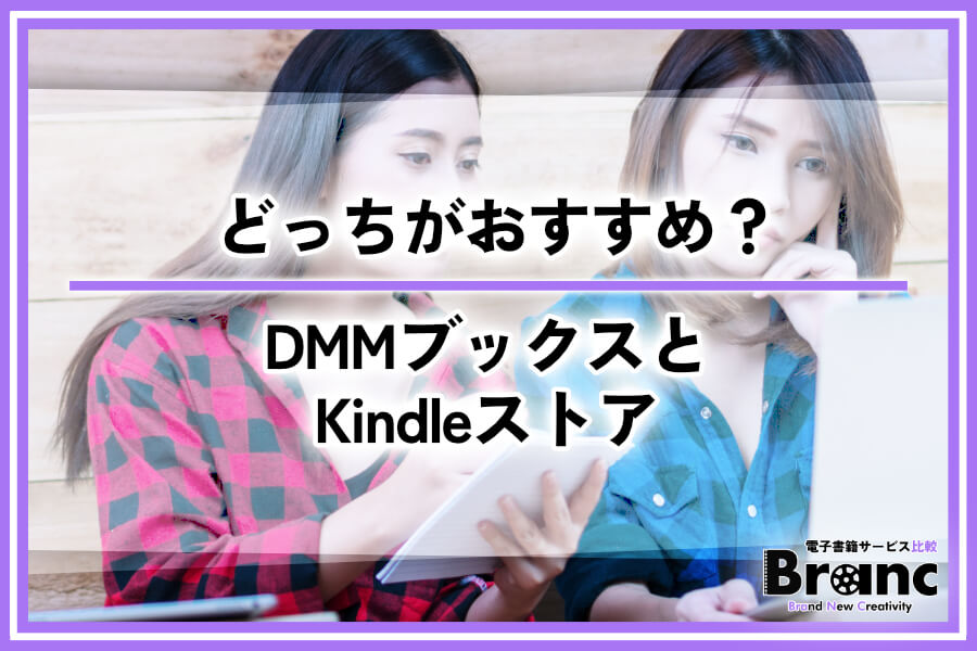 DMMブックスとKindleストアを徹底比較！違いとどっちがあなたにおすすめかを解説