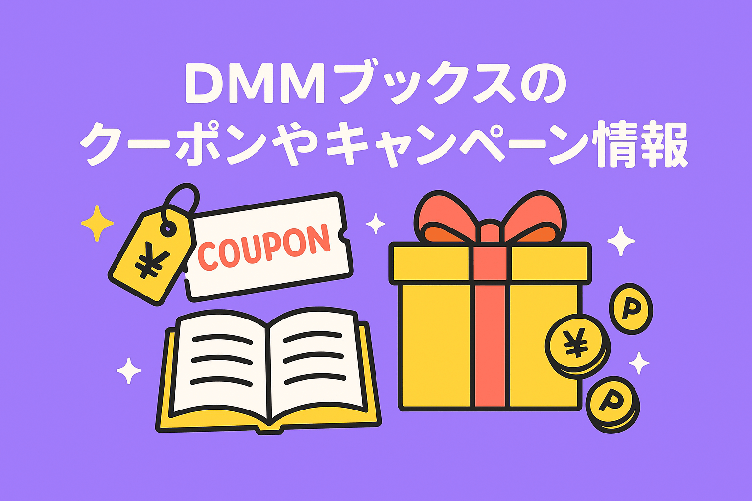 DMMブックスでもらえるクーポンや開催されるキャンペーンを解説