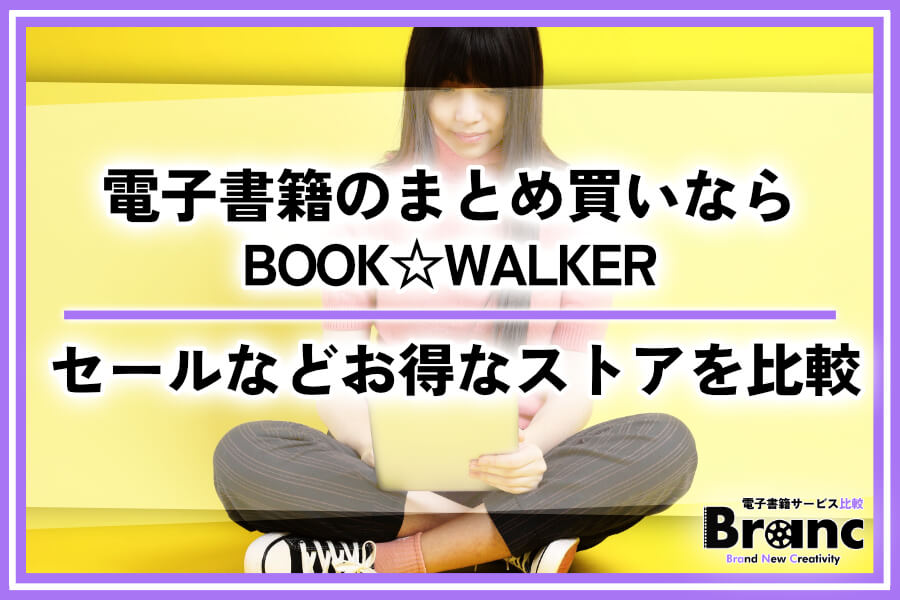 電子書籍をまとめ買いするならBOOK☆WALKERがおすすめ！セールや