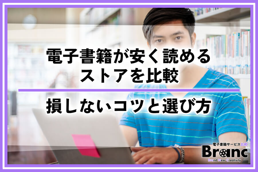電子書籍が安く読めるストアを比較！損しないコツと選び方