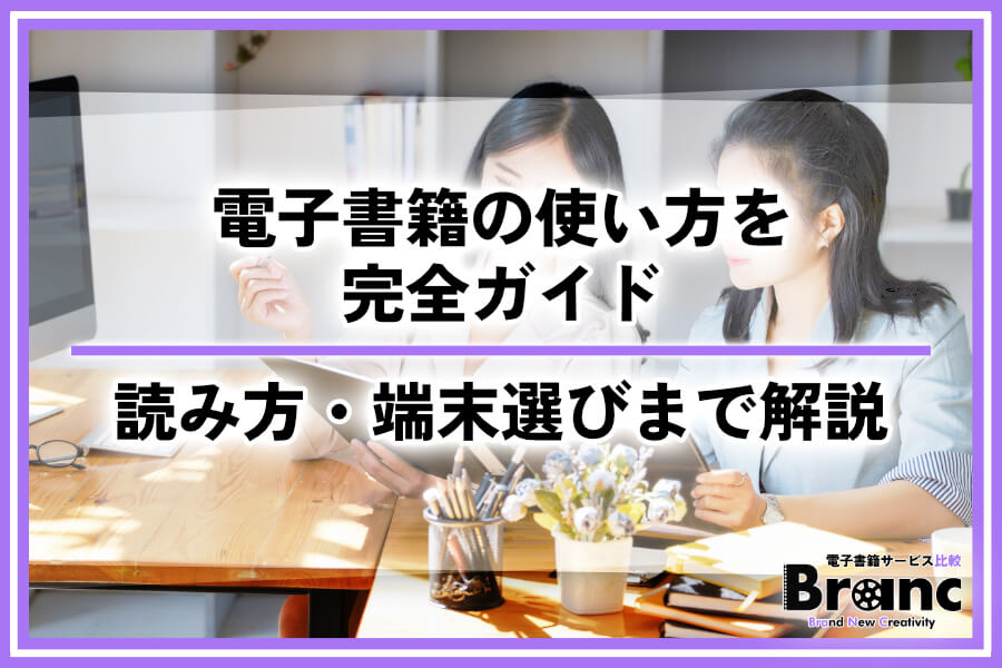 電子書籍の使い方を完全ガイド！始め方から読み方・端末選びまで徹底解説