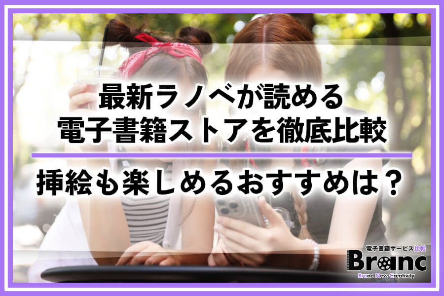 最新のラノベが読める電子書籍ストアを徹底比較!挿絵も楽しめるおすすめは?