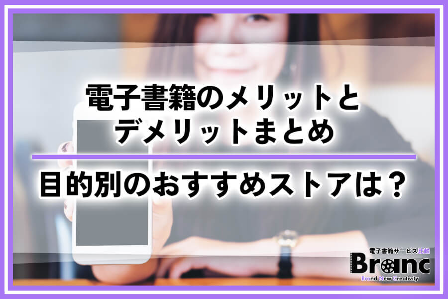 電子書籍のメリットとデメリットまとめ！紙の本との違いや目的別におすすめなストアを解説