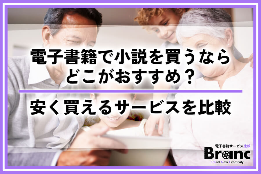 電子書籍で小説を買うならどこがいい？安く購入できるおすすめを徹底比較