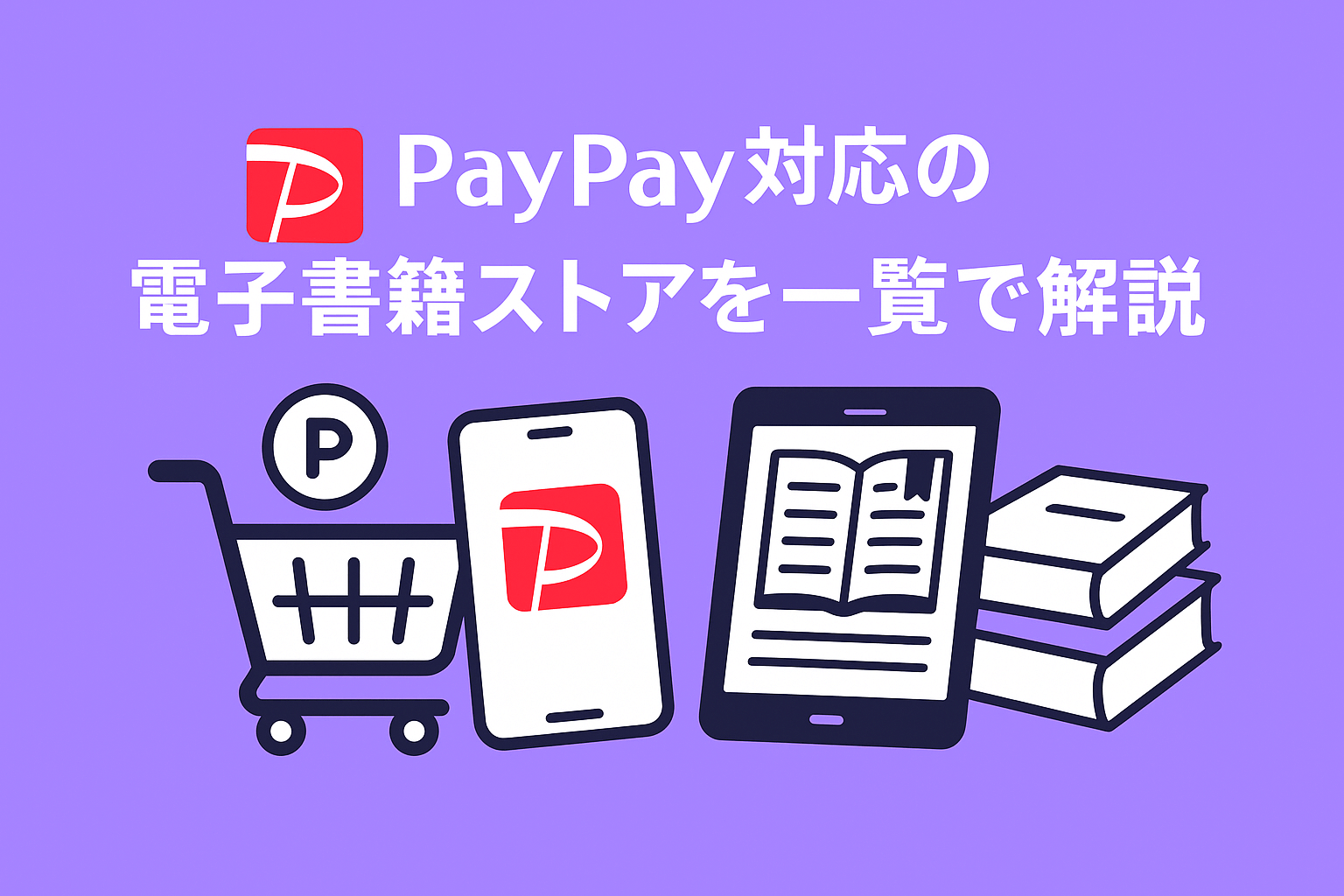 PayPay対応の電子書籍ストアを一覧で解説