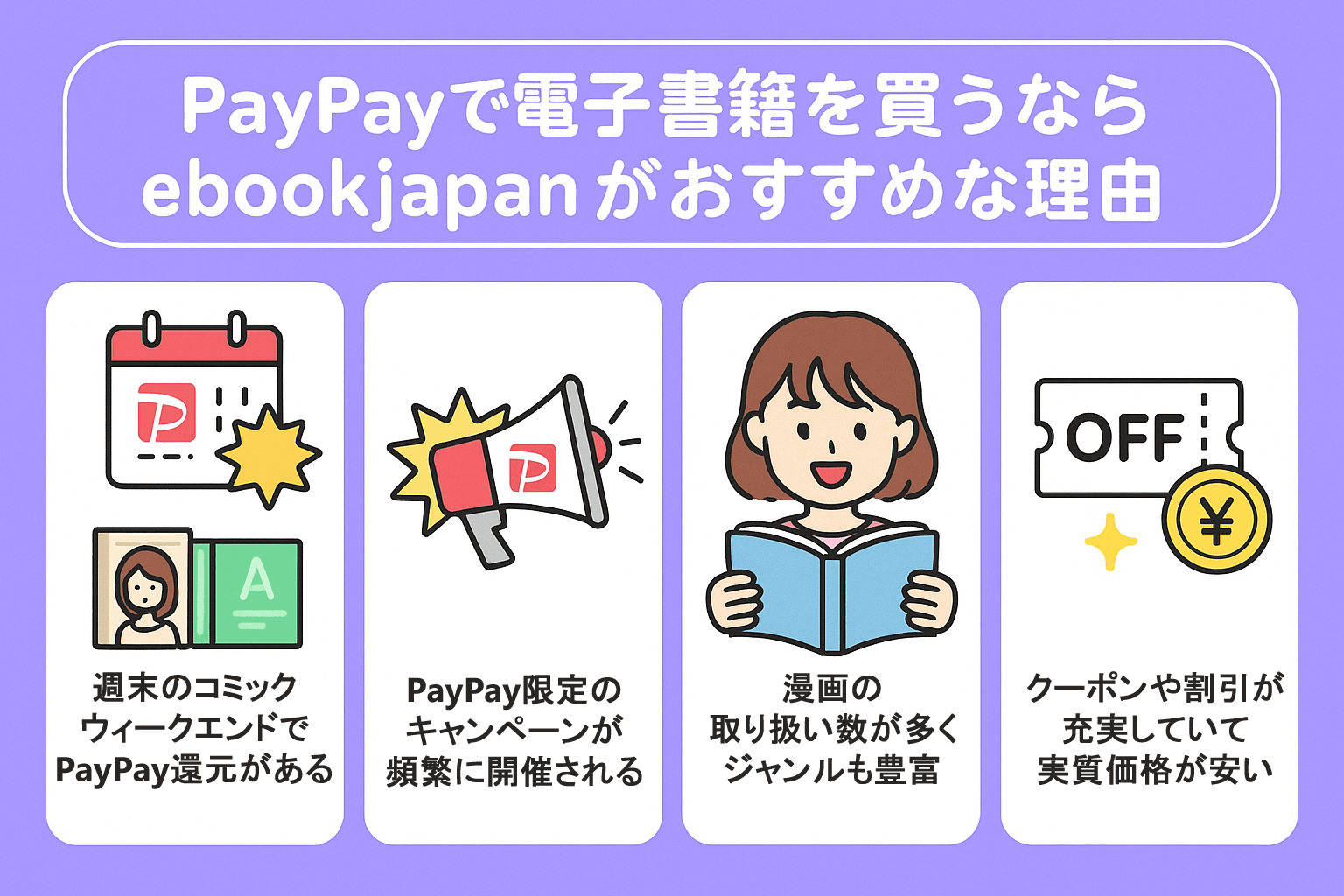 PayPayで電子書籍を買うならebookjapanがおすすめな理由
