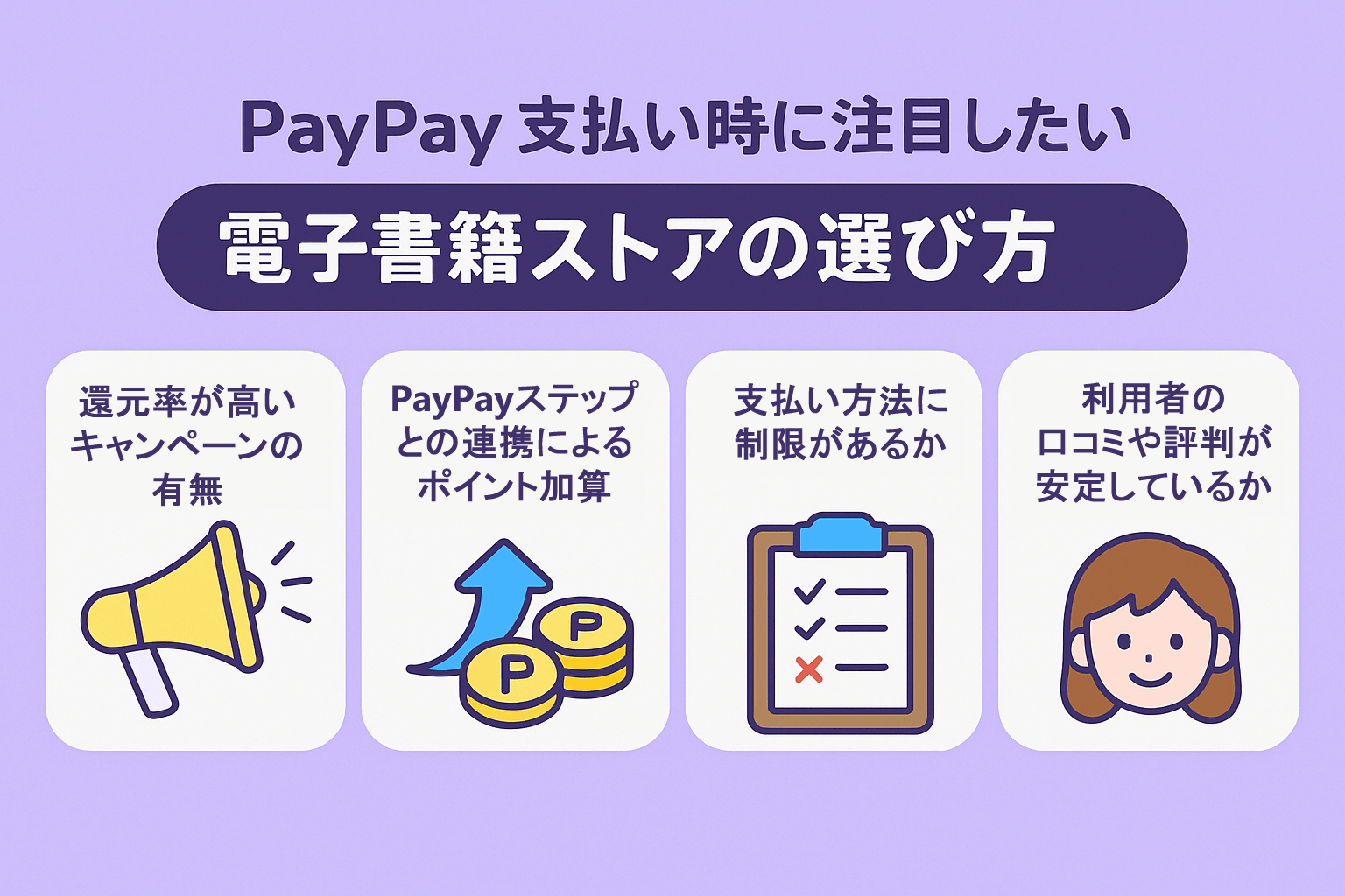 PayPay支払い時に注目したい電子書籍ストアの選び方