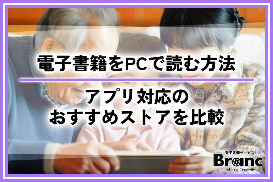 電子書籍をパソコンで読む方法！アプリ対応で読みやすいおすすめのストアを比較